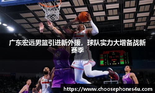广东宏远男篮引进新外援，球队实力大增备战新赛季