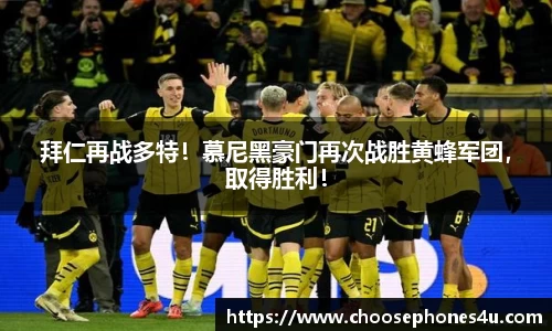拜仁再战多特！慕尼黑豪门再次战胜黄蜂军团，取得胜利！