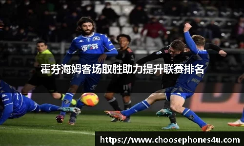 霍芬海姆客场取胜助力提升联赛排名