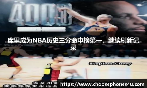 库里成为NBA历史三分命中榜第一，继续刷新记录