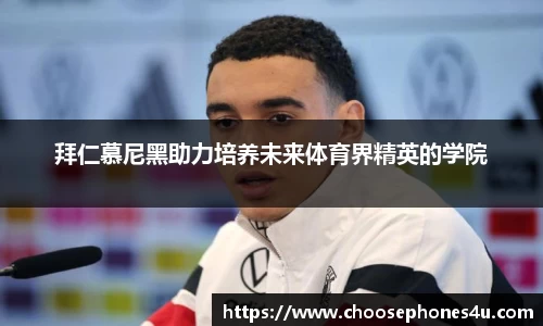 拜仁慕尼黑助力培养未来体育界精英的学院