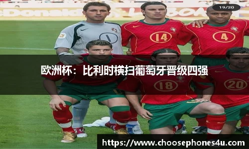 欧洲杯：比利时横扫葡萄牙晋级四强
