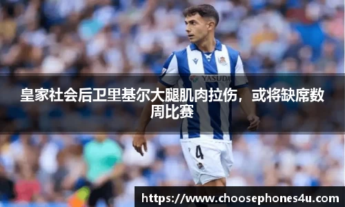 皇家社会后卫里基尔大腿肌肉拉伤，或将缺席数周比赛