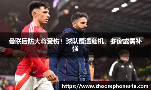 曼联后防大将受伤！球队遭遇危机，冬窗或需补强