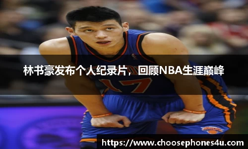 林书豪发布个人纪录片，回顾NBA生涯巅峰
