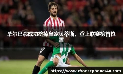 毕尔巴鄂成功挤掉皇家贝蒂斯，登上联赛榜首位置