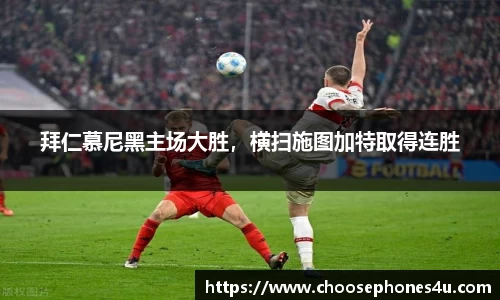 拜仁慕尼黑主场大胜，横扫施图加特取得连胜