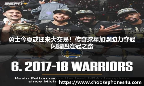勇士今夏或迎来大交易！传奇球星加盟助力夺冠闪耀四连冠之路