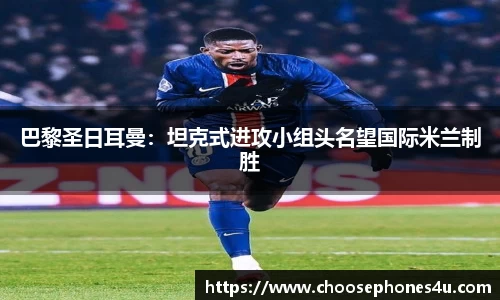巴黎圣日耳曼：坦克式进攻小组头名望国际米兰制胜