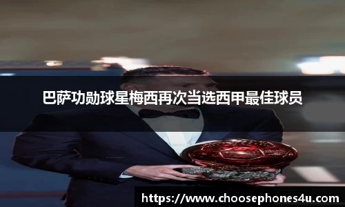 巴萨功勋球星梅西再次当选西甲最佳球员