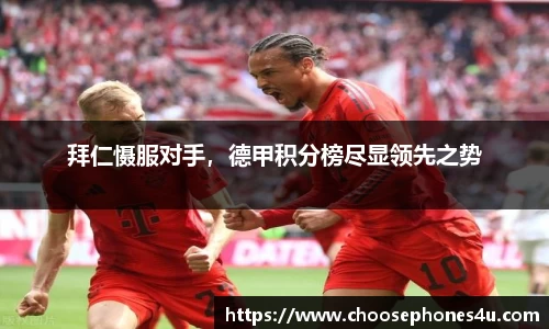 拜仁慑服对手，德甲积分榜尽显领先之势