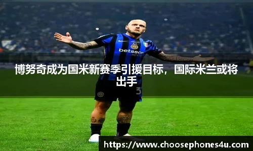博努奇成为国米新赛季引援目标，国际米兰或将出手
