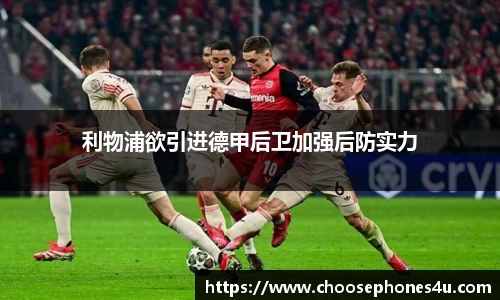 利物浦欲引进德甲后卫加强后防实力