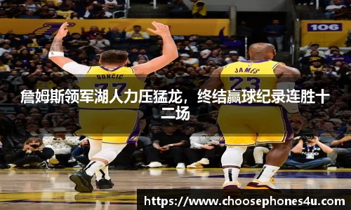 詹姆斯领军湖人力压猛龙，终结赢球纪录连胜十二场