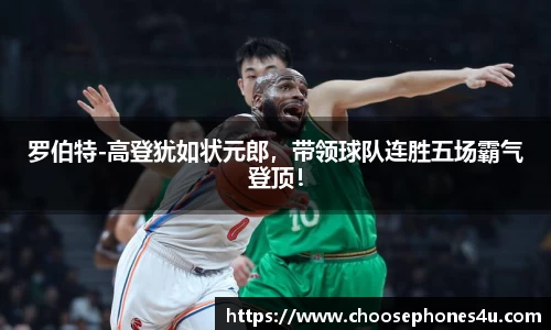 罗伯特-高登犹如状元郎，带领球队连胜五场霸气登顶！
