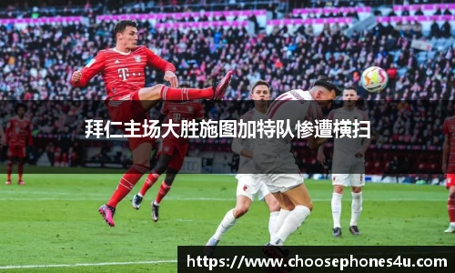 拜仁主场大胜施图加特队惨遭横扫