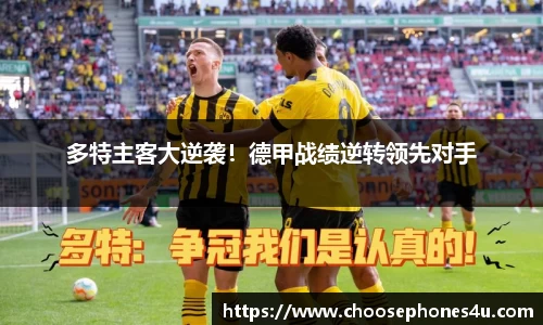 多特主客大逆袭！德甲战绩逆转领先对手