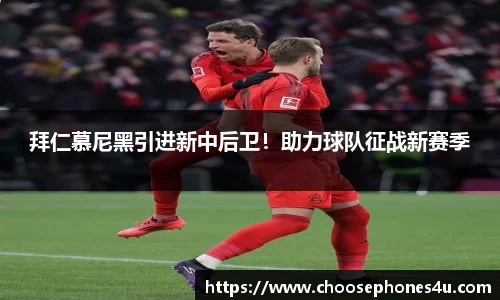 拜仁慕尼黑引进新中后卫！助力球队征战新赛季