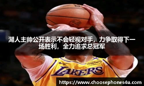 湖人主帅公开表示不会轻视对手，力争取得下一场胜利，全力追求总冠军