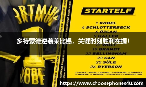 多特蒙德逆袭莱比锡，关键时刻胜利在握！