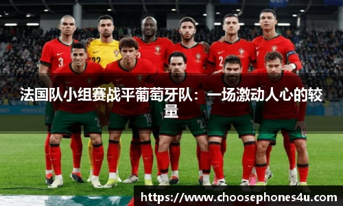 法国队小组赛战平葡萄牙队：一场激动人心的较量