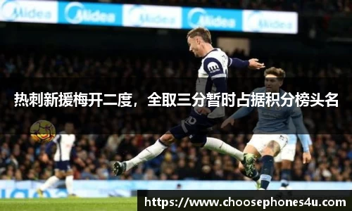 热刺新援梅开二度，全取三分暂时占据积分榜头名