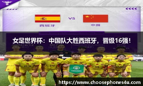 女足世界杯：中国队大胜西班牙，晋级16强！