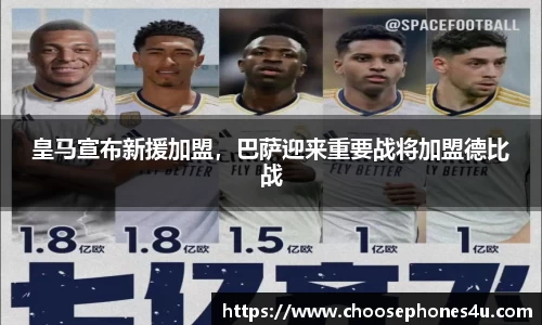 皇马宣布新援加盟，巴萨迎来重要战将加盟德比战