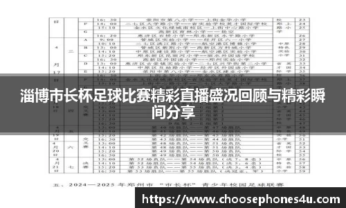 淄博市长杯足球比赛精彩直播盛况回顾与精彩瞬间分享
