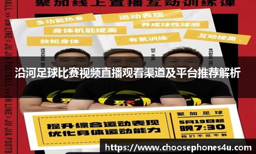 沿河足球比赛视频直播观看渠道及平台推荐解析