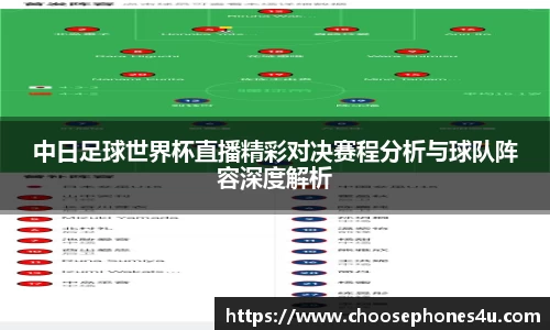 中日足球世界杯直播精彩对决赛程分析与球队阵容深度解析