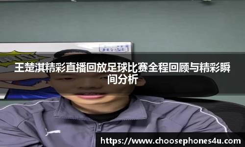 王楚淇精彩直播回放足球比赛全程回顾与精彩瞬间分析
