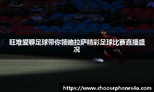 旺堆爱聊足球带你领略拉萨精彩足球比赛直播盛况