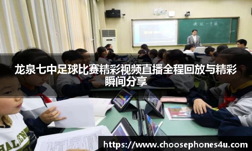 龙泉七中足球比赛精彩视频直播全程回放与精彩瞬间分享