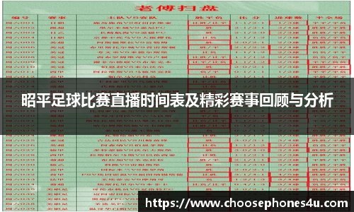 昭平足球比赛直播时间表及精彩赛事回顾与分析