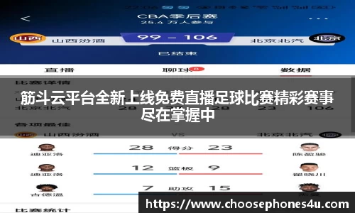 筋斗云平台全新上线免费直播足球比赛精彩赛事尽在掌握中