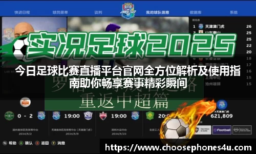 今日足球比赛直播平台官网全方位解析及使用指南助你畅享赛事精彩瞬间