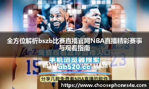 全方位解析bszb比赛直播官网NBA直播精彩赛事与观看指南