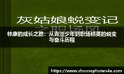 林康的成长之路：从青涩少年到职场精英的蜕变与奋斗历程