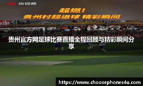 贵州官方网足球比赛直播全程回顾与精彩瞬间分享