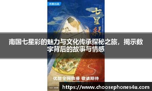 南国七星彩的魅力与文化传承探秘之旅，揭示数字背后的故事与情感