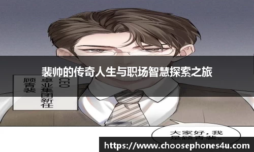 裴帅的传奇人生与职场智慧探索之旅