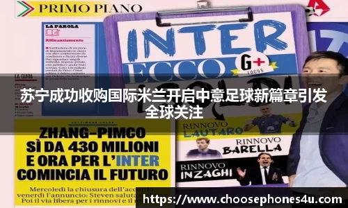 苏宁成功收购国际米兰开启中意足球新篇章引发全球关注