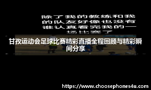 甘孜运动会足球比赛精彩直播全程回顾与精彩瞬间分享