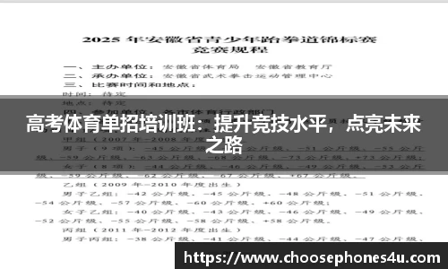 高考体育单招培训班：提升竞技水平，点亮未来之路