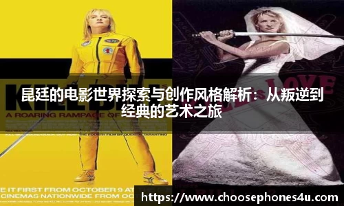 昆廷的电影世界探索与创作风格解析：从叛逆到经典的艺术之旅