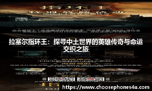 拉塞尔指环王：探寻中土世界的英雄传奇与命运交织之旅