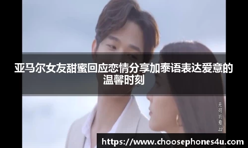 亚马尔女友甜蜜回应恋情分享加泰语表达爱意的温馨时刻