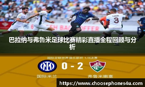 巴拉纳与弗鲁米足球比赛精彩直播全程回顾与分析