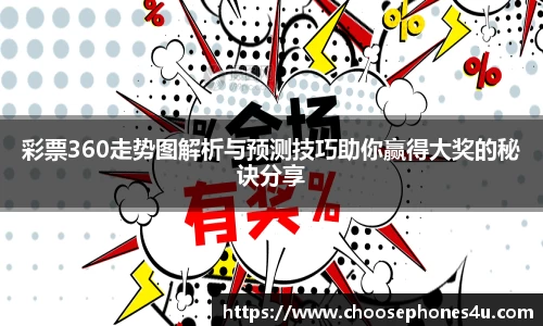 彩票360走势图解析与预测技巧助你赢得大奖的秘诀分享